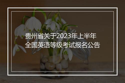 贵州省关于2023年上半年全国英语等级考试报名公告