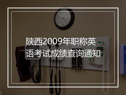 陕西2009年职称英语考试成绩查询通知