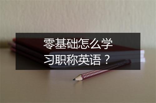 零基础怎么学习职称英语？