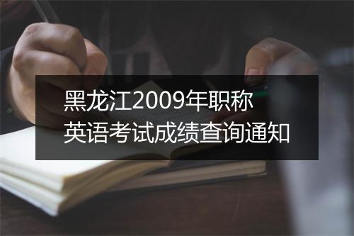 黑龙江2009年职称英语考试成绩查询通知