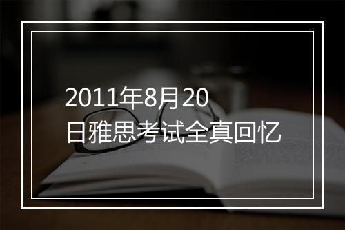 2011年8月20日雅思考试全真回忆