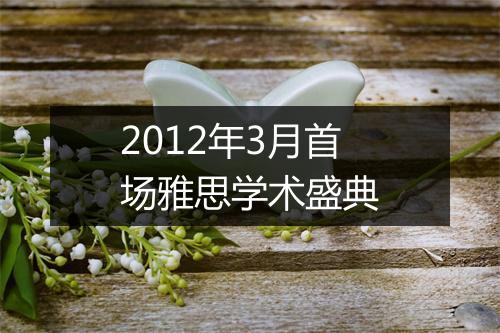 2012年3月首场雅思学术盛典