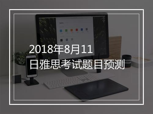 2018年8月11日雅思考试题目预测