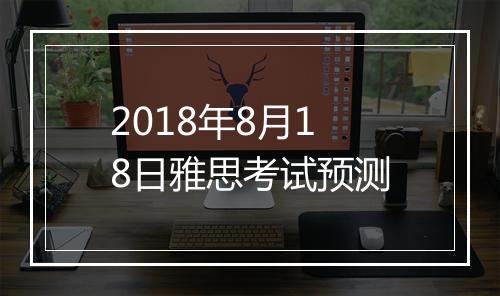 2018年8月18日雅思考试预测