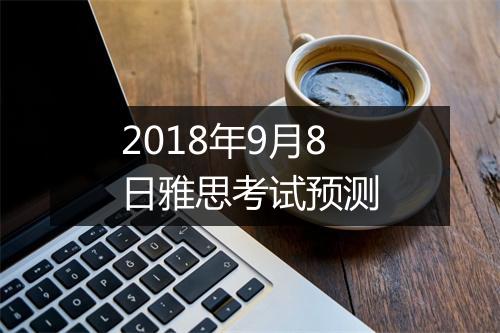 2018年9月8日雅思考试预测