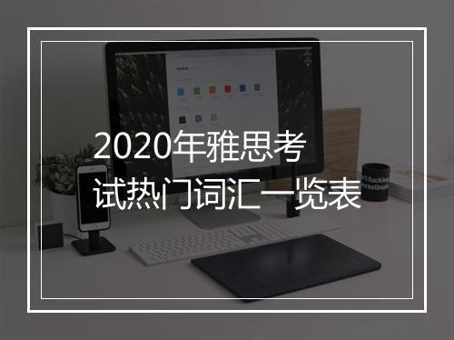 2020年雅思考试热门词汇一览表