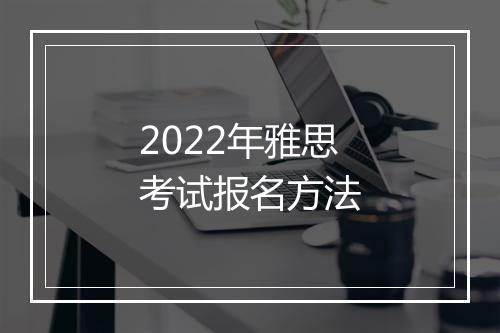 2022年雅思考试报名方法