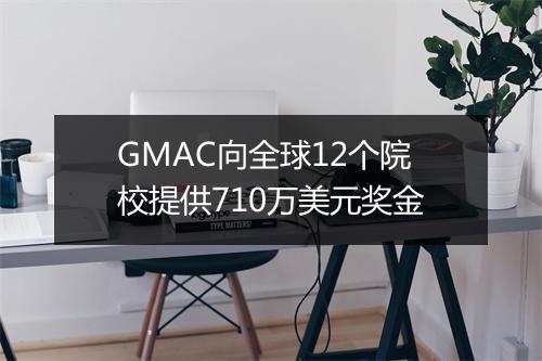 GMAC向全球12个院校提供710万美元奖金