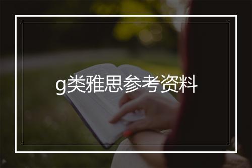 g类雅思参考资料