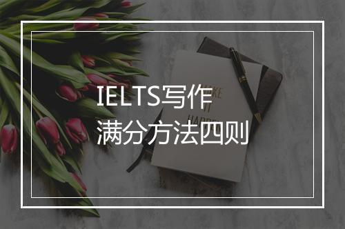 IELTS写作满分方法四则