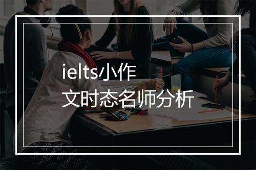 ielts小作文时态名师分析