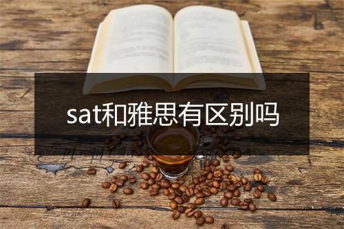 sat和雅思有区别吗