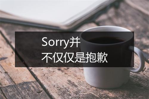 Sorry并不仅仅是抱歉