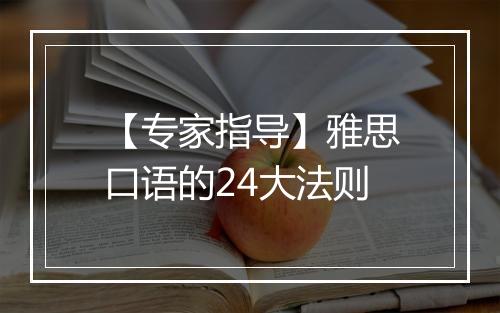 【专家指导】雅思口语的24大法则