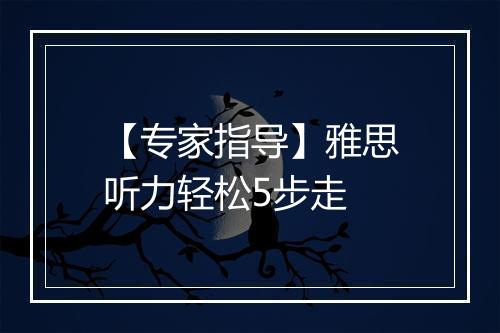 【专家指导】雅思听力轻松5步走