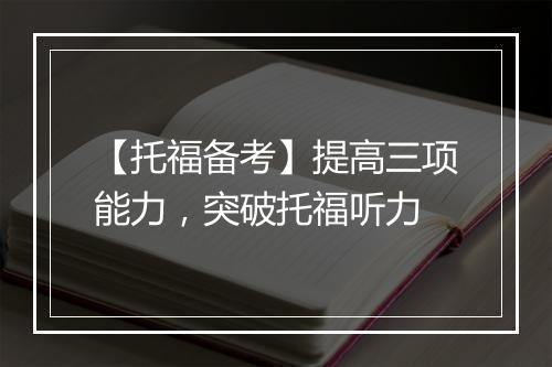 【托福备考】提高三项能力，突破托福听力