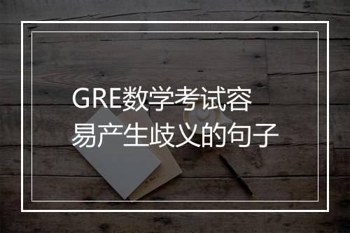 GRE数学考试容易产生歧义的句子