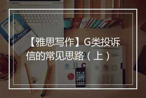 【雅思写作】G类投诉信的常见思路（上）