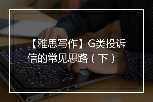 【雅思写作】G类投诉信的常见思路（下）