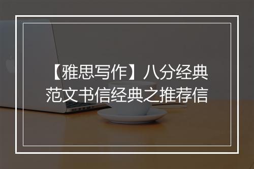 【雅思写作】八分经典范文书信经典之推荐信