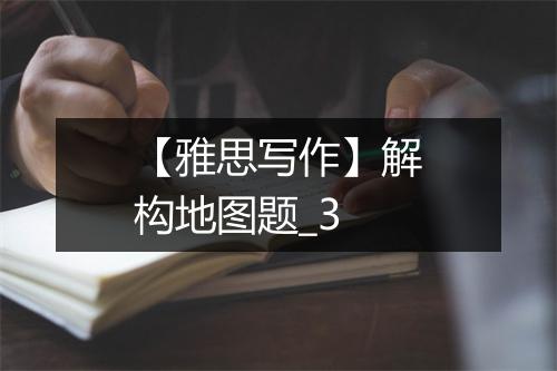 【雅思写作】解构地图题_3