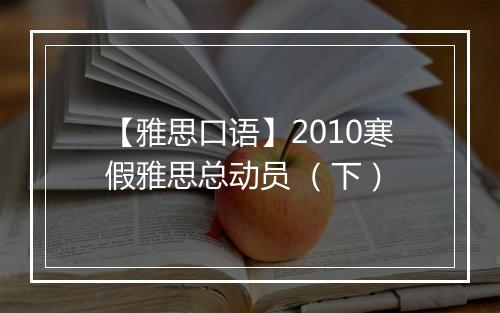 【雅思口语】2010寒假雅思总动员 （下）