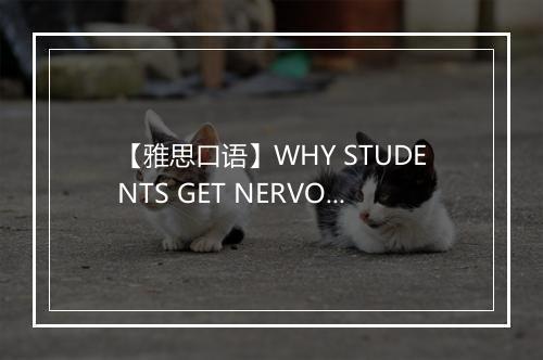 【雅思口语】WHY STUDENTS GET NERVOUS