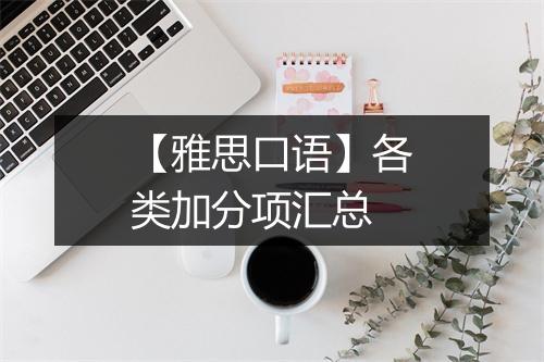 【雅思口语】各类加分项汇总