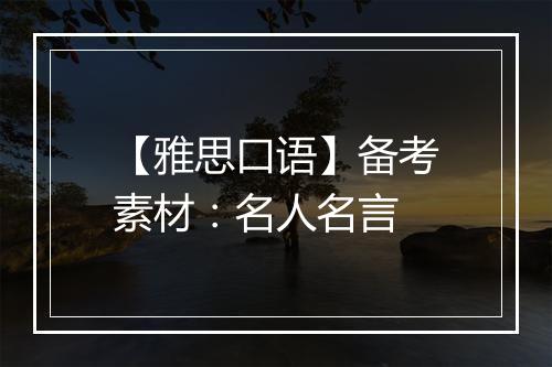 【雅思口语】备考素材：名人名言