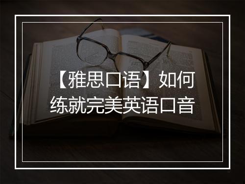 【雅思口语】如何练就完美英语口音