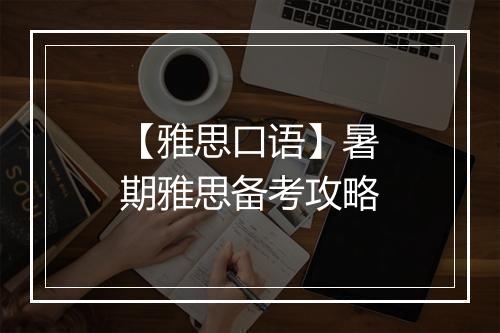 【雅思口语】暑期雅思备考攻略