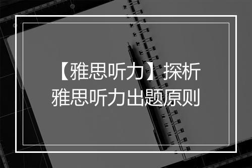 【雅思听力】探析雅思听力出题原则