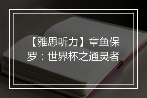 【雅思听力】章鱼保罗：世界杯之通灵者