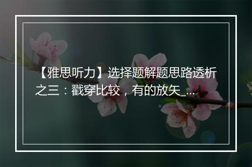 【雅思听力】选择题解题思路透析之三：戳穿比较，有的放矢_1