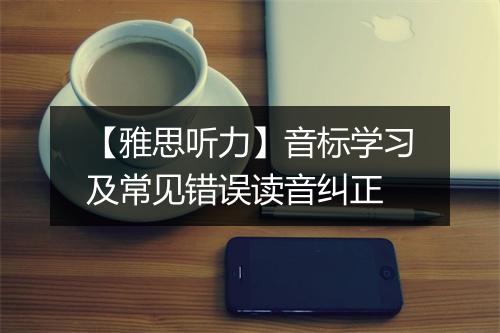 【雅思听力】音标学习及常见错误读音纠正