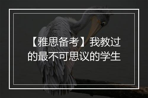 【雅思备考】我教过的最不可思议的学生