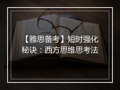 【雅思备考】短时强化秘诀：西方思维思考法