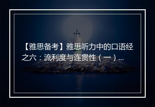 【雅思备考】雅思听力中的口语经之六：流利度与连贯性（一）_2