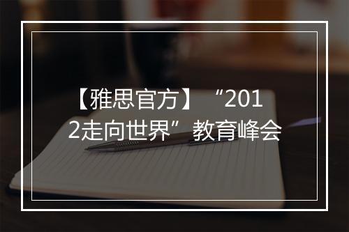 【雅思官方】“2012走向世界”教育峰会