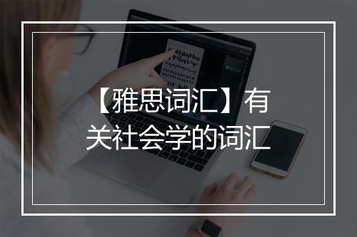 【雅思词汇】有关社会学的词汇