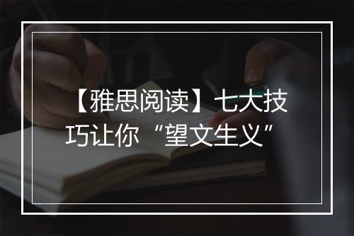 【雅思阅读】七大技巧让你“望文生义”