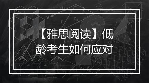 【雅思阅读】低龄考生如何应对