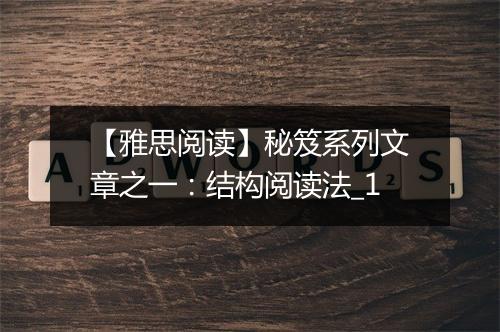 【雅思阅读】秘笈系列文章之一：结构阅读法_1