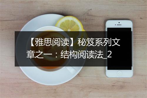 【雅思阅读】秘笈系列文章之一：结构阅读法_2