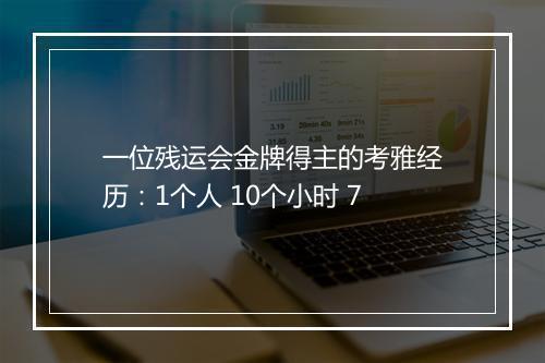 一位残运会金牌得主的考雅经历：1个人 10个小时 7