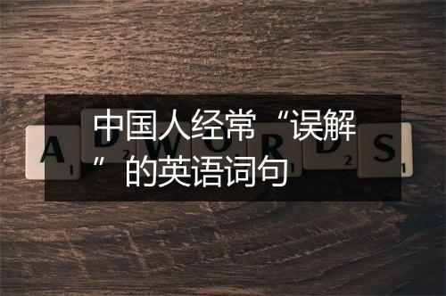 中国人经常“误解”的英语词句　