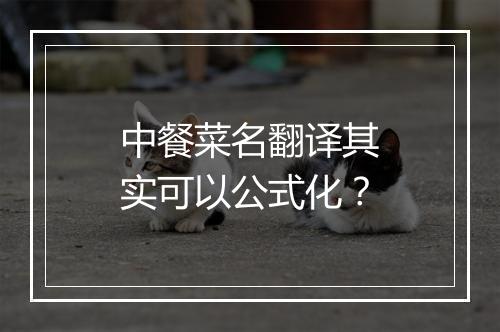 中餐菜名翻译其实可以公式化？