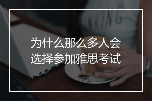 为什么那么多人会选择参加雅思考试