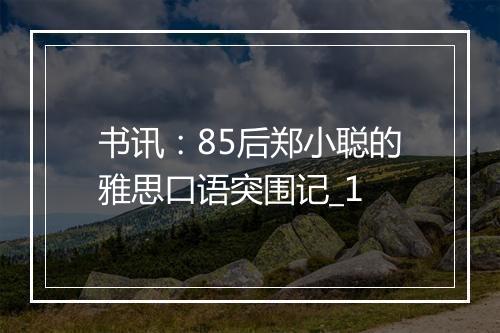 书讯：85后郑小聪的雅思口语突围记_1