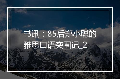 书讯：85后郑小聪的雅思口语突围记_2